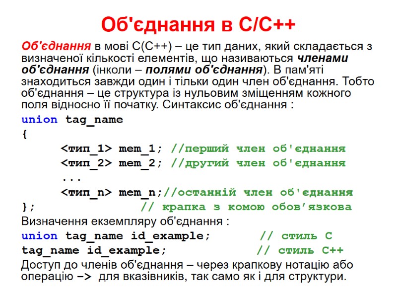 Об'єднання в С/С++ Об'єднання в мові С(С++) – це тип даних, який складається з